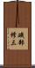 磯部修三 Scroll