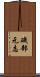 磯部元志 Scroll