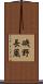 磯野長蔵 Scroll