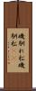 磯馴れ松;磯馴松(io) Scroll