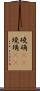 磽确(oK) Scroll