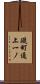 礎町通上一ノ Scroll
