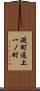 礎町通上一ノ町 Scroll