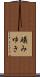 礒みゆき Scroll