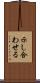 示し合わせる Scroll