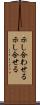 示し合わせる Scroll