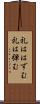 礼ははずむ Scroll