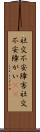社交不安障害 Scroll