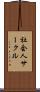 社会人サークル Scroll