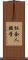 社会人類学 Scroll