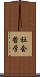 社会哲学 Scroll