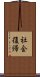社会復帰 Scroll