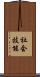 社会技能 Scroll
