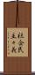 社会民主々義 Scroll