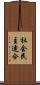 社会民主連合 Scroll
