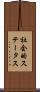 社会的ステータス Scroll