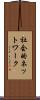 社会的ネットワーク Scroll