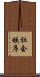 社会秩序 Scroll