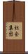 社会集団 Scroll