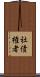 社債権者 Scroll