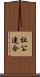 社公連合 Scroll