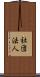 社団法人 Scroll