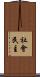 社會民主 Scroll