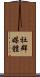 社群媒體 Scroll