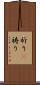祈り(P) Scroll