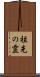 祖先の霊 Scroll