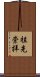 Honor for Ancestors (Japanese) Scroll