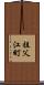 祖父江町 Scroll