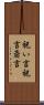 祝い言 Scroll