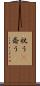 祝う(P) Scroll