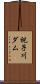 祝子川ダム Scroll