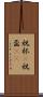 祝杯(P) Scroll