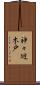 神々廻木戸 Scroll