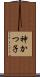 神かつ子 Scroll