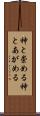 神と崇める Scroll