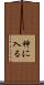 神に入る Scroll