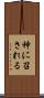 神に召される Scroll