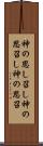 神の思し召し Scroll