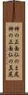 神の正面仏のま尻 Scroll