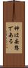 神は妄想である Scroll