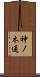 神ノ木通 Scroll