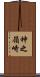 神之嶺崎 Scroll