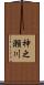 神之瀬川 Scroll