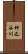 神之谷川 Scroll