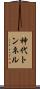 神代トンネル Scroll