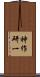 神作研一 Scroll